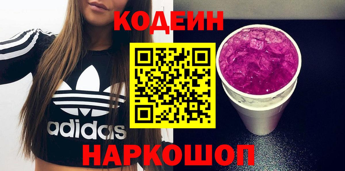 Codein Purple Drank  Вход с VPN  Дубна 