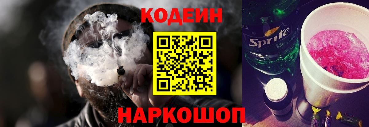 Кодеин Purple Drank Дубна